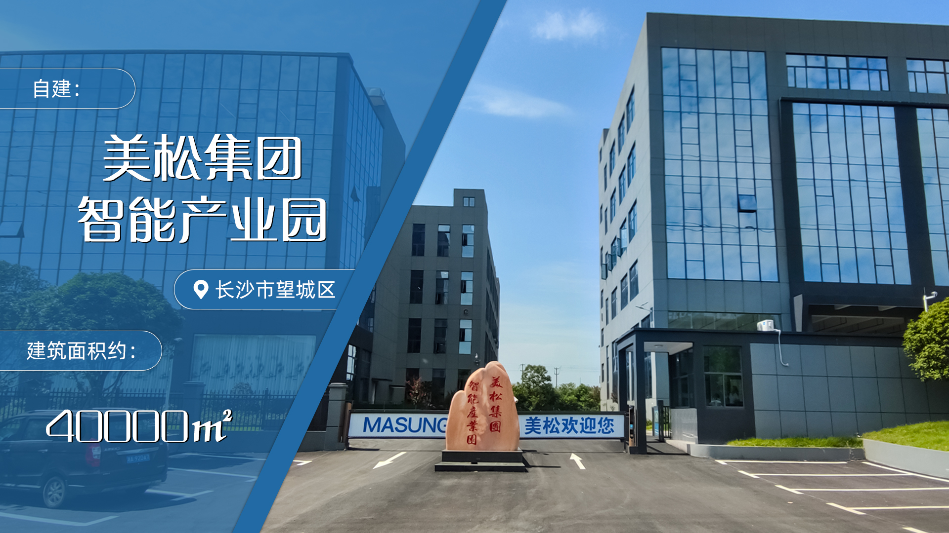 美松集團智能產業園